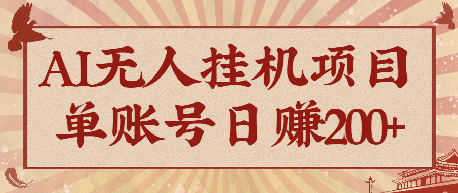 AI无人挂机项目，一个可持续自动化变现收益的玩法，单账号日多赚200+-梦清研习社