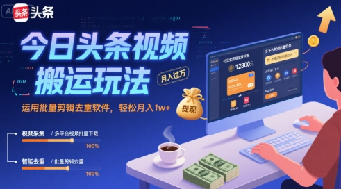 今日头条视频搬运玩法,运用批量剪辑去重软件,轻松月入1w+-梦清研习社