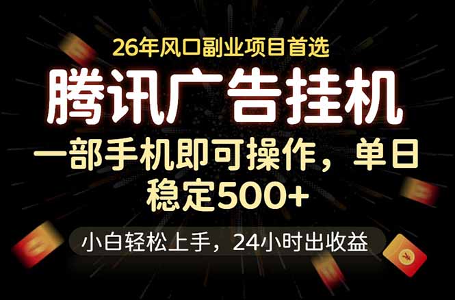 腾讯广告挂机，一部手机轻松日入500+，小白轻松上手，长期稳定-梦清研习社