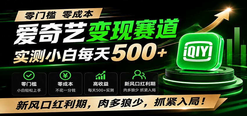 零门槛爱奇艺变现冷门赛道，实测小白每天500+，新风口红利期，肉多狼少，抓紧入局！-梦清研习社