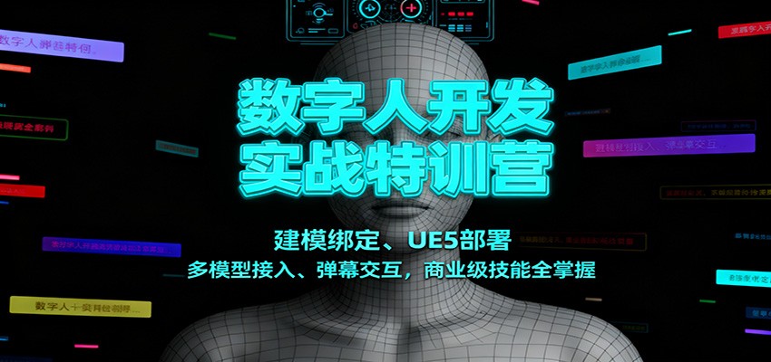 数字人开发实战特训营：建模绑定、UE5部署、多模型接入、弹幕交互，商业级技能全掌握-梦清研习社