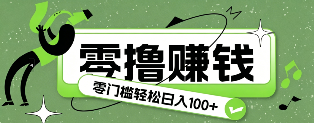 超有趣又轻松的赚钱小项目，零成本零门槛日收益100+-梦清研习社