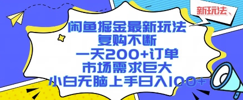 闲鱼掘金最新玩法，复购不断，一天200+订单，市场需求巨大，小白无脑上手日入1k+【揭秘】-梦清研习社