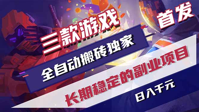 三款游戏全自动打金，长日入1000+，傻瓜式操作，小白快速上手！-梦清研习社