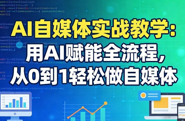 AI自媒体实战教学:用AI赋能全流程,从0到1轻松做自媒体-梦清研习社