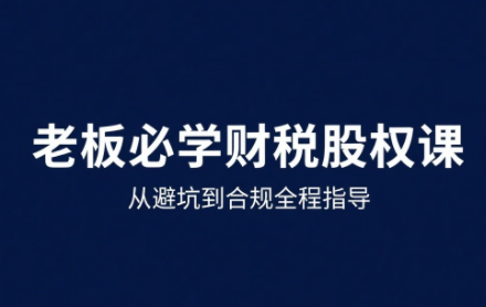 唐老师·25年企业财税与股权实战课-梦清研习社