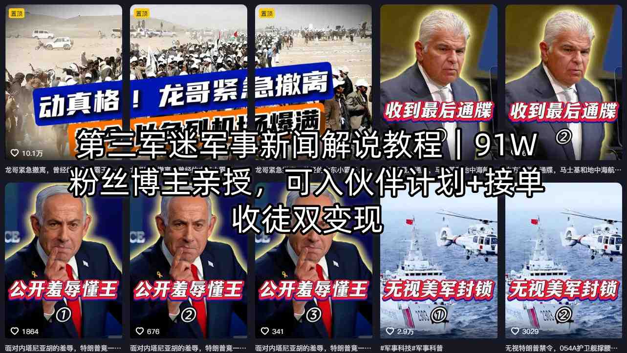 第三军迷军事新闻解说教程｜91W粉丝博主亲授，可入伙伴计划+接单收徒双变现-梦清研习社