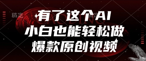 有了这个AI,小白也能轻松做爆款原创视频【揭秘】-梦清研习社