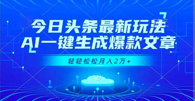 今日头条最新玩法，AI一键生成爆款文章，轻轻松松月入2万+-梦清研习社