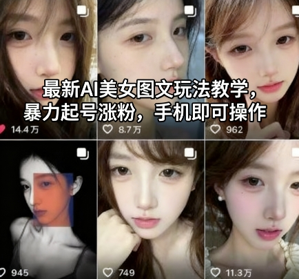 最新AI美女图文玩法教学,暴力起号涨粉,手机即可操作-梦清研习社