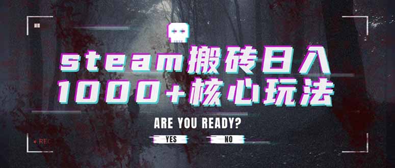 steam搬砖日入1000+核心玩法-梦清研习社