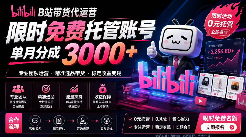 B站带货代运营项目，你只需提供账号，全程托管，轻松月入1w+【揭秘】-梦清研习社
