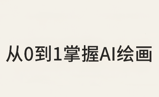 从0到1掌握AI绘画：Midjourney、香蕉与商业工作流全解析(更新)-梦清研习社