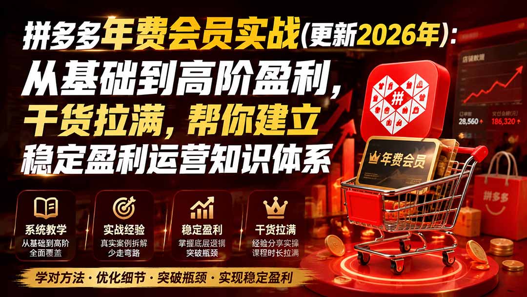 拼多多年费会员实战(更新0914-梦清研习社