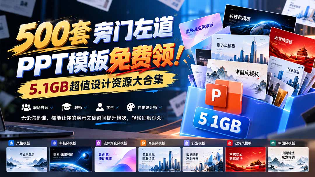 500套旁门左道PPT模板免费领！5.1GB超值设计资源大合集-梦清研习社