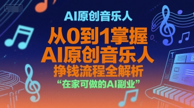 AI原创音乐人，从0到1掌握AI原创音乐人挣钱流程全解析，在家可做的AI副业-梦清研习社