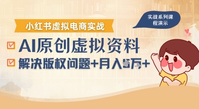 借助AI操作小红书虚拟电商，解决资料版权问题，新手轻松月入1W+-梦清研习社