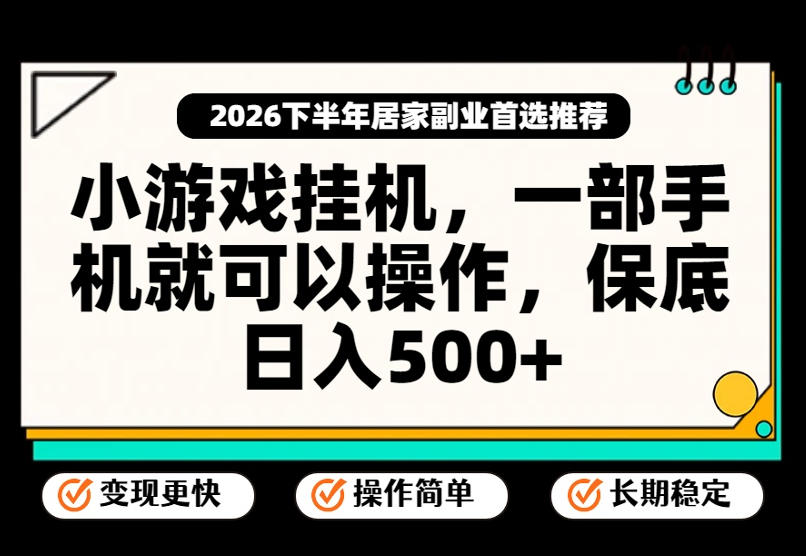 小游戏挂G项目，一部手机就能操作，不谈运气，只讲绝对落地，轻松日入500+！【揭秘】-梦清研习社