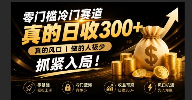 零成本冷门赛道，真的日300+真风口，做得人极少！赶紧入局，超级简单！-梦清研习社