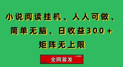 小说挂G阅读,人人可做,简单无脑,一天收益3张+矩阵无限上,全网首发【揭秘】-梦清研习社
