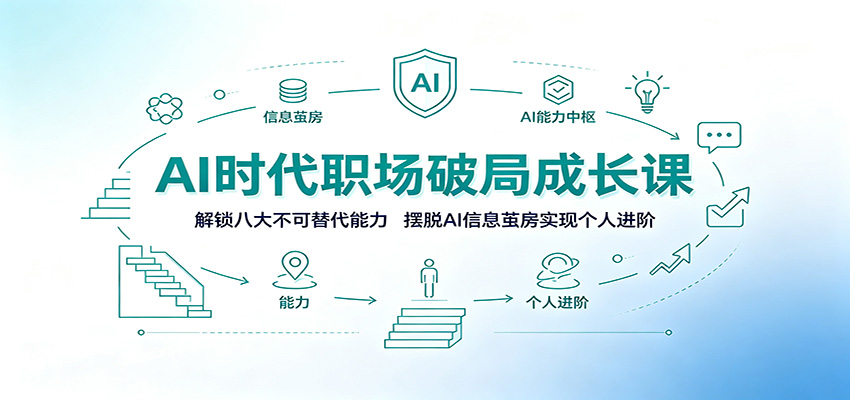 AI时代职场破局成长课:解锁八大不可替代能力,摆脱AI信息茧房实现个人进阶-梦清研习社