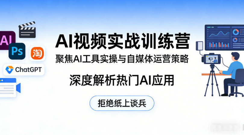 AI视频实战训练营,聚焦AI工具实操与自媒体运营策略,深度解析热门AI应用,拒绝纸上谈兵-梦清研习社