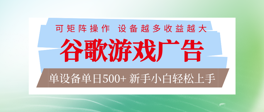 谷歌游戏广告 脚本全自动运行 单设备日入500+ 可矩阵放大，设备越多收益越大-梦清研习社