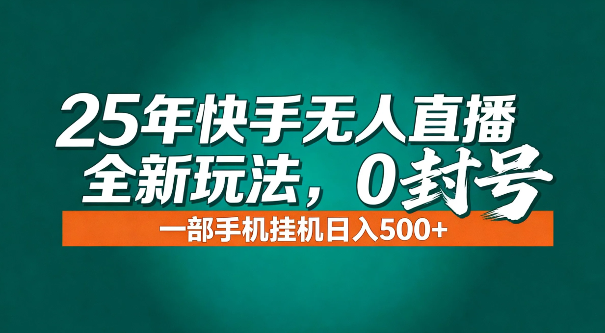 年底流量风口：快手无人直播全新玩法，一部手机挂机日入500+-梦清研习社