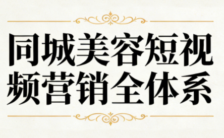 同城美容短视频营销全体系-梦清研习社