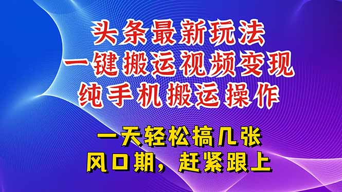 今日头条最新玩法，一键搬运视频也能轻松变现，随随便便就爆百万流量，...-梦清研习社