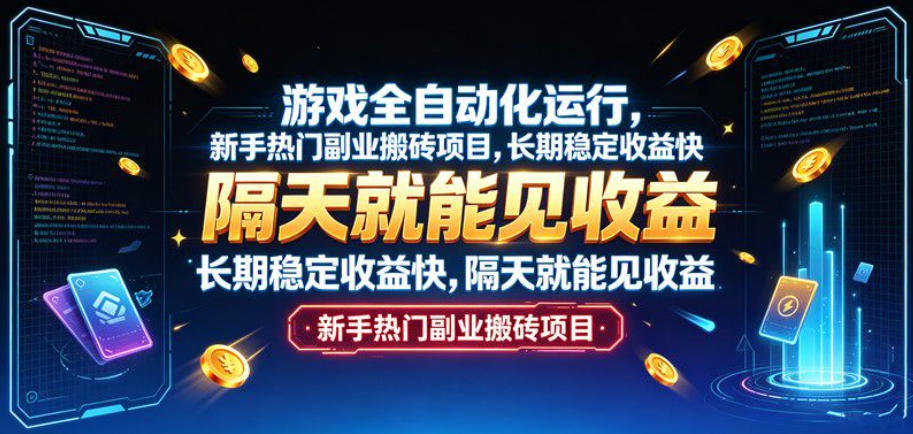 游戏全自动化运行，新手热门副业搬砖项目，长期稳定收益快，隔天就能见收益【揭秘】-梦清研习社