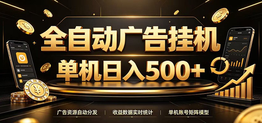 全自动广告挂机，每天24小时不停的去看广告获取收益，单机500＋-梦清研习社
