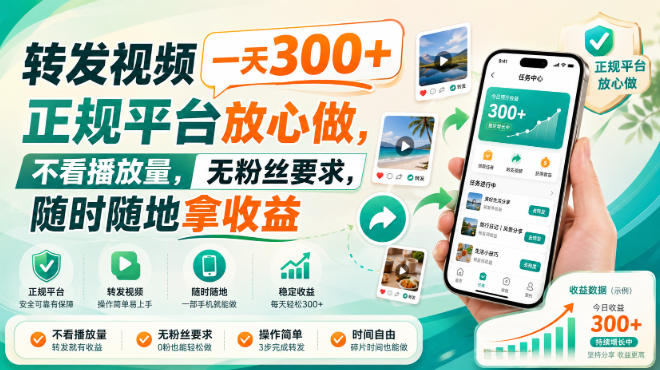 转发视频一天300+，正规平台放心做，不看播放量，无粉丝要求，随时随地拿收益【揭秘】-梦清研习社