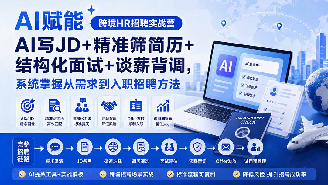 AI赋能跨境HR招聘实战营：AI写JD+精准筛简历+结构化面试+谈薪背调，系统掌握从需求到入职招聘方法-梦清研习社