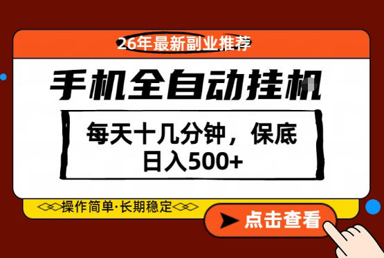 绝对的风口！只需一部手机，每天十几分钟，保底日入500+，26年最新副业推荐【揭秘】-梦清研习社