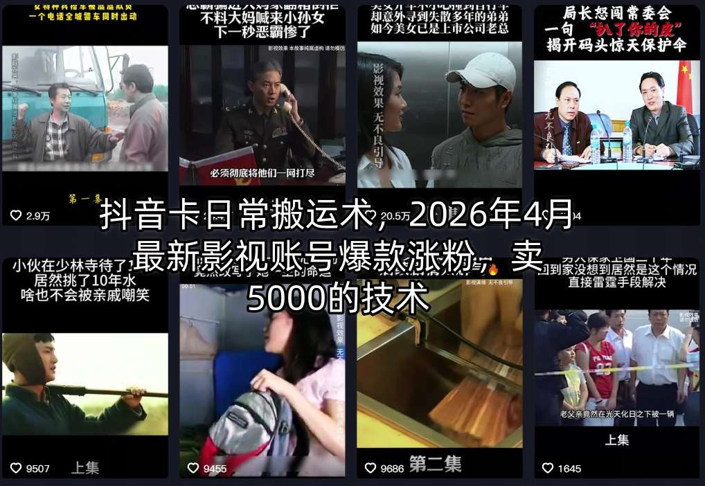 抖音卡日常搬运术，2026年4月最新影视账号爆款涨粉，卖5000的技术-梦清研习社