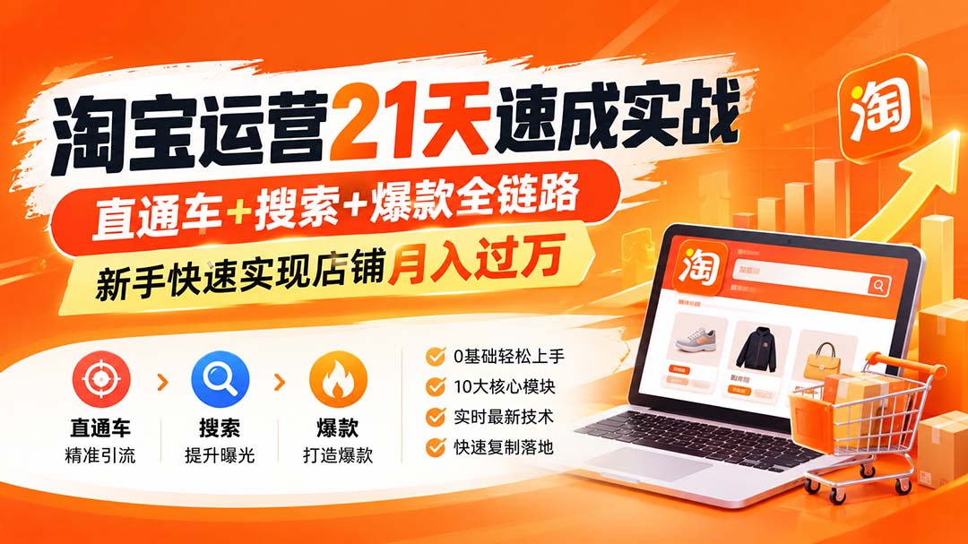 淘宝运营21天速成实战(更新8月-梦清研习社