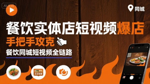 餐饮实体店短视频爆店,手把手攻克餐饮同城短视频全链路-梦清研习社