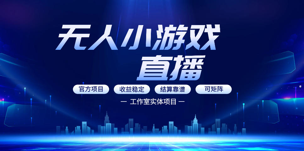 无人小游戏直播:0基础也能做的轻资产副业,解锁无人直播盈利新玩法,轻松月入1W+【揭秘】-梦清研习社