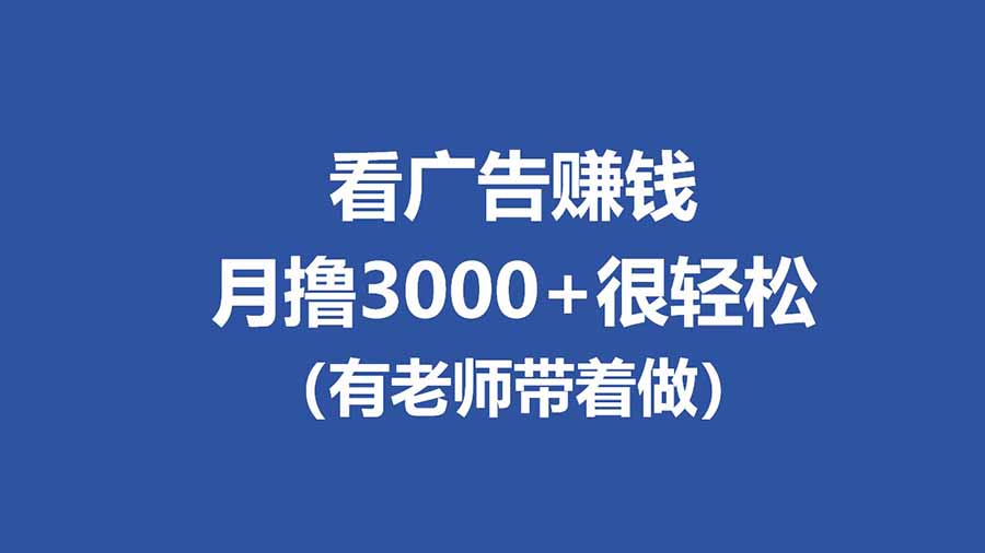 全新看广告项目，单机20-60+，工作室可批量放大，提现秒到，月撸3000+很轻松-梦清研习社