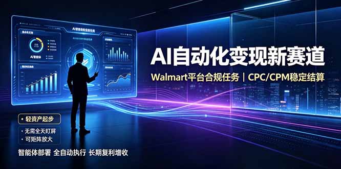 AI智能数据与流量平台日收300+｜自动化流量变现新项目-梦清研习社