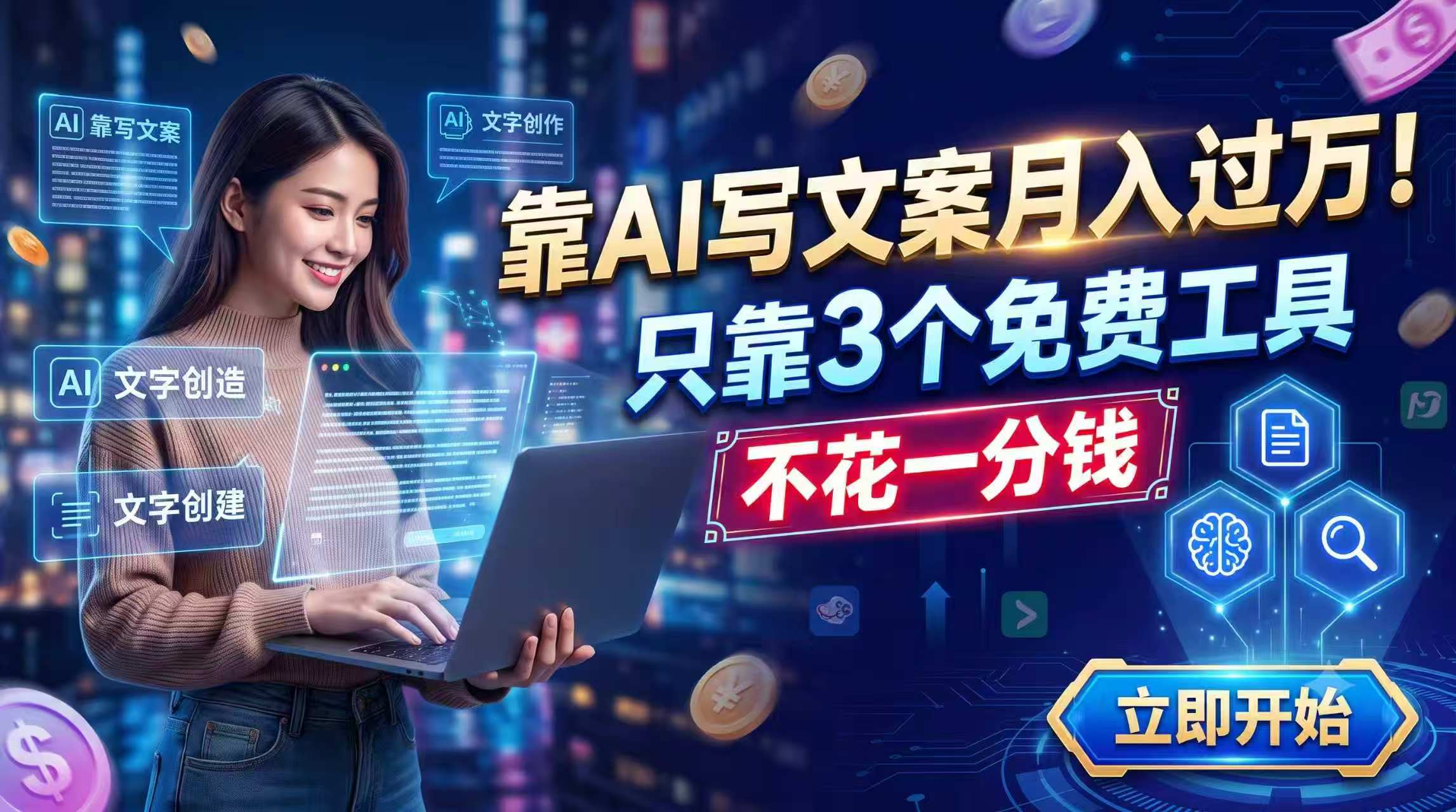 靠AI写文案月入过万，只靠3个免费工具，不花一分钱-梦清研习社