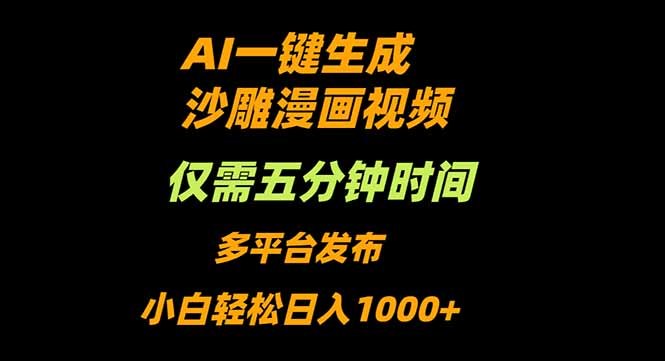 AI一键生成沙雕动漫视频，只需5分钟，小白轻松日入1000+-梦清研习社