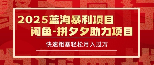 2025 最新闲鱼蓝海暴利项目 快速粗暴让你月入过1W不是梦,保姆级教程【揭秘】-梦清研习社