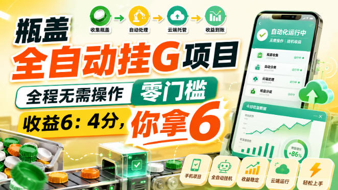 瓶盖全自动挂G项目，全程无需操作，零门槛，收益6：4分，你拿6【揭秘】-梦清研习社