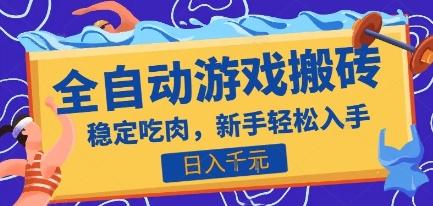 热门全自动游戏打金搬砖，日入1k，收益稳定见效快，上班副业首选项目【揭秘】-梦清研习社