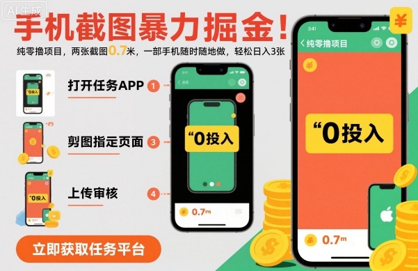 手机截图暴力掘金，两张截图0.7米，一部手机就能做，轻松日入3张【揭秘】-梦清研习社