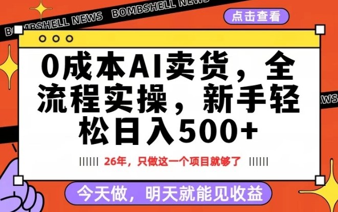 0成本AI卖货，每天十几分钟，新手轻松日入500+，隔天就能见收益【揭秘】-梦清研习社