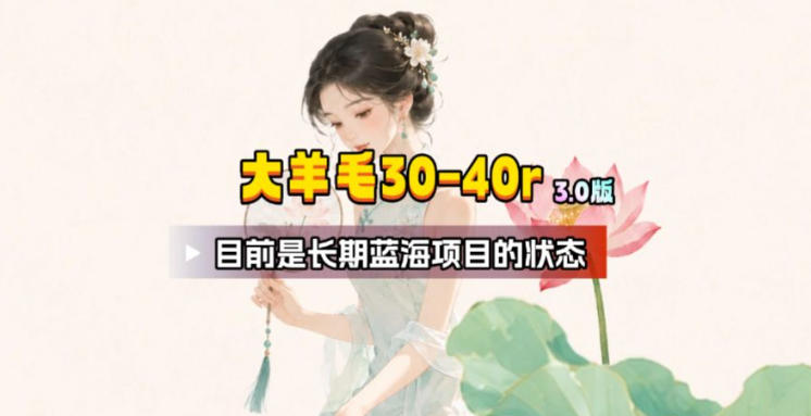 【大羊毛】几分钟30-40r，【流量体联盟】，可以矩阵，操作无脑简单-梦清研习社
