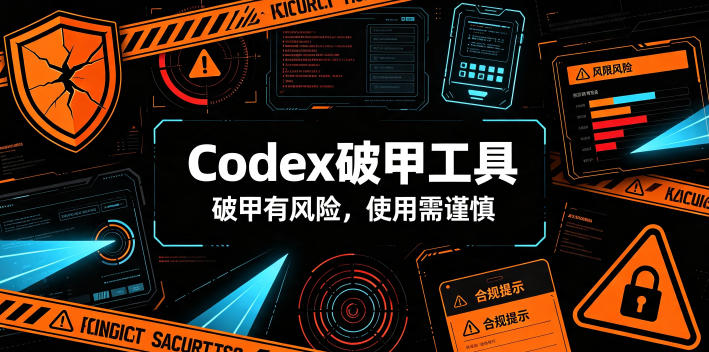 Codex破甲工具，破甲有风险，使用需谨慎-梦清研习社